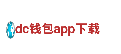 畅游dc钱包app下载，体验独特的观光旅游之旅